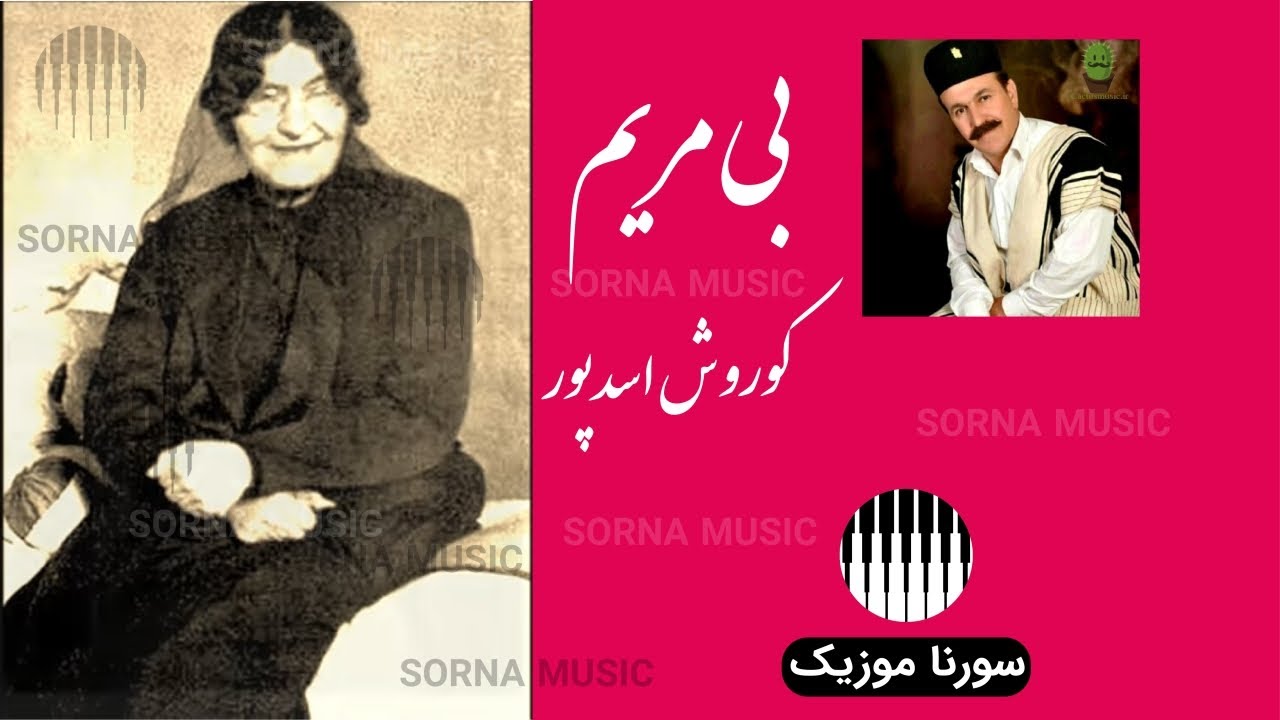 آهنگ لری بختیاری بی مریم با صدای کوروش اسدپور