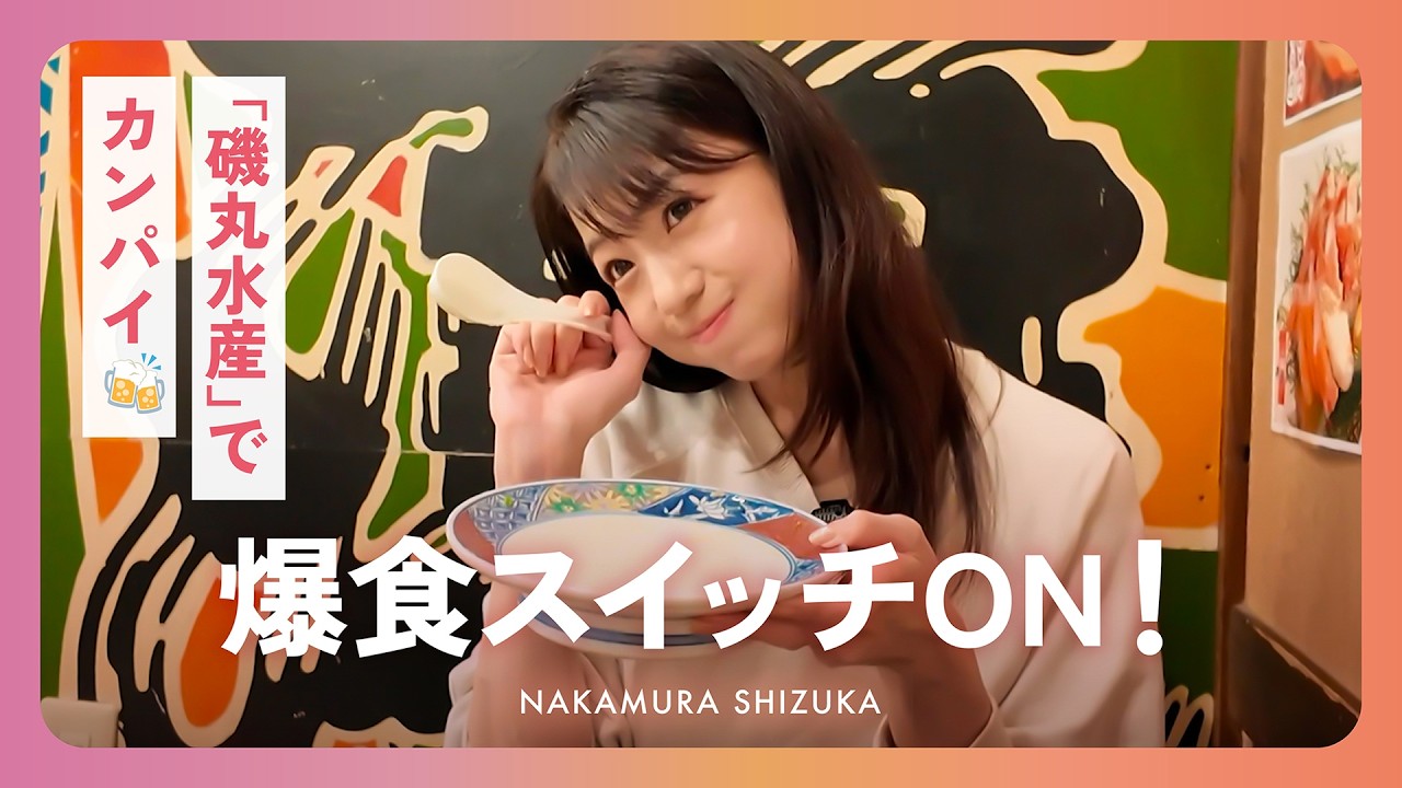 〈中村静香〉磯丸水産で爆食スイッチON！