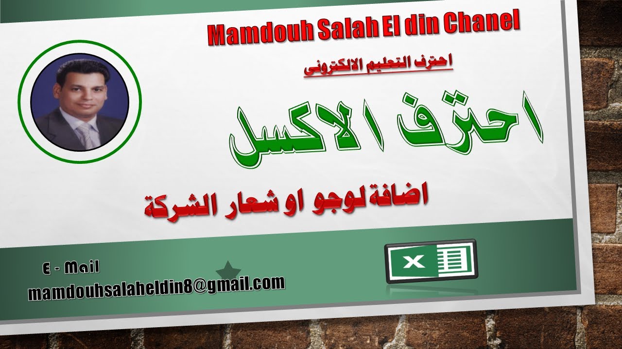كيفية اضافة لوجو او شعار الشركة فى الاكسل