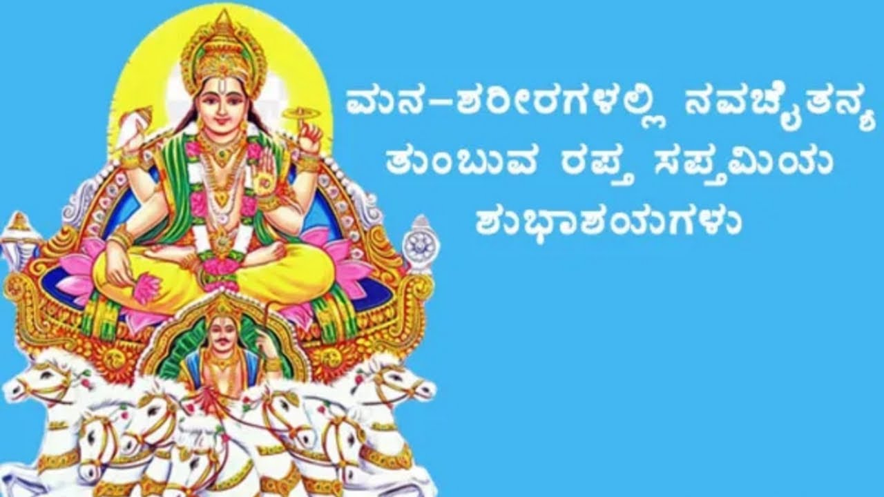  ರಥಸಪ್ತಮಿ ಹಬ್ಬದ ಮಹತ್ವಗಳು ವಿಶೇಷತೆ ಸೂರ್ಯ ದೇವನ ಪೂಜೆ ಮಾಡುವ ಮಹತ್ವ ನೋಡಿ#devotional 