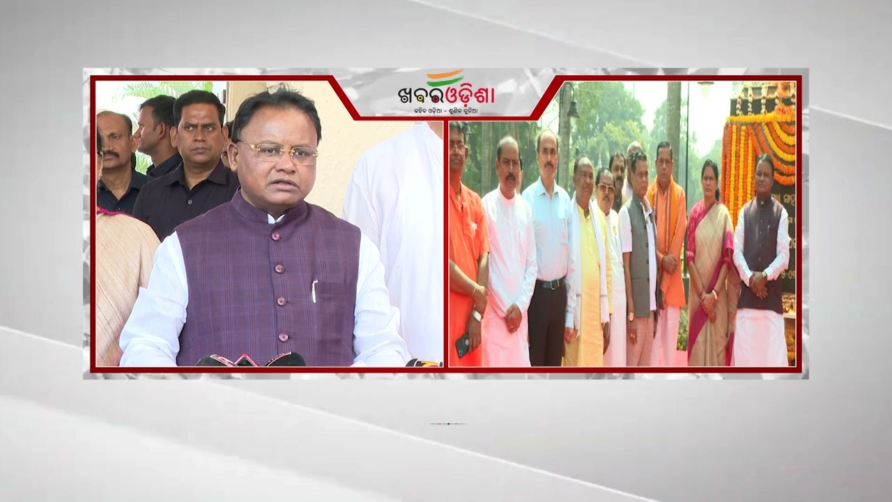 ମୁଖ୍ୟମନ୍ତ୍ରୀ ମୋହନ ଚରଣ ମାଝୀ ବିଜୁ ପଟ୍ଟନାୟକଙ୍କ ଜନ୍ମଜୟନ୍ତୀରେ ଶ୍ରଦ୍ଧାାଞ୍ଜଳି ଅର୍ପଣ କରିଛନ୍ତି|Khabar Odisha
