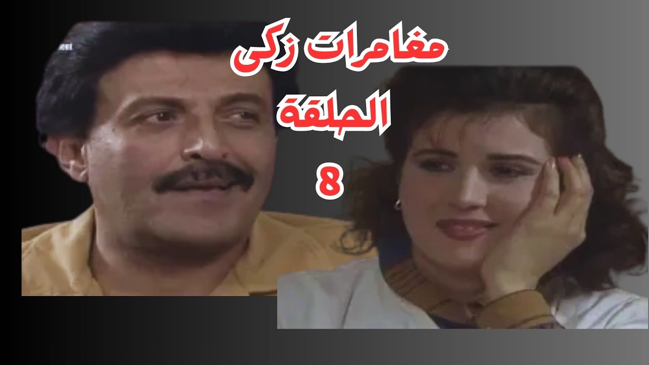 هيضبخ لهم زبل حمام 😂الحلقة 8 زكى الناصح