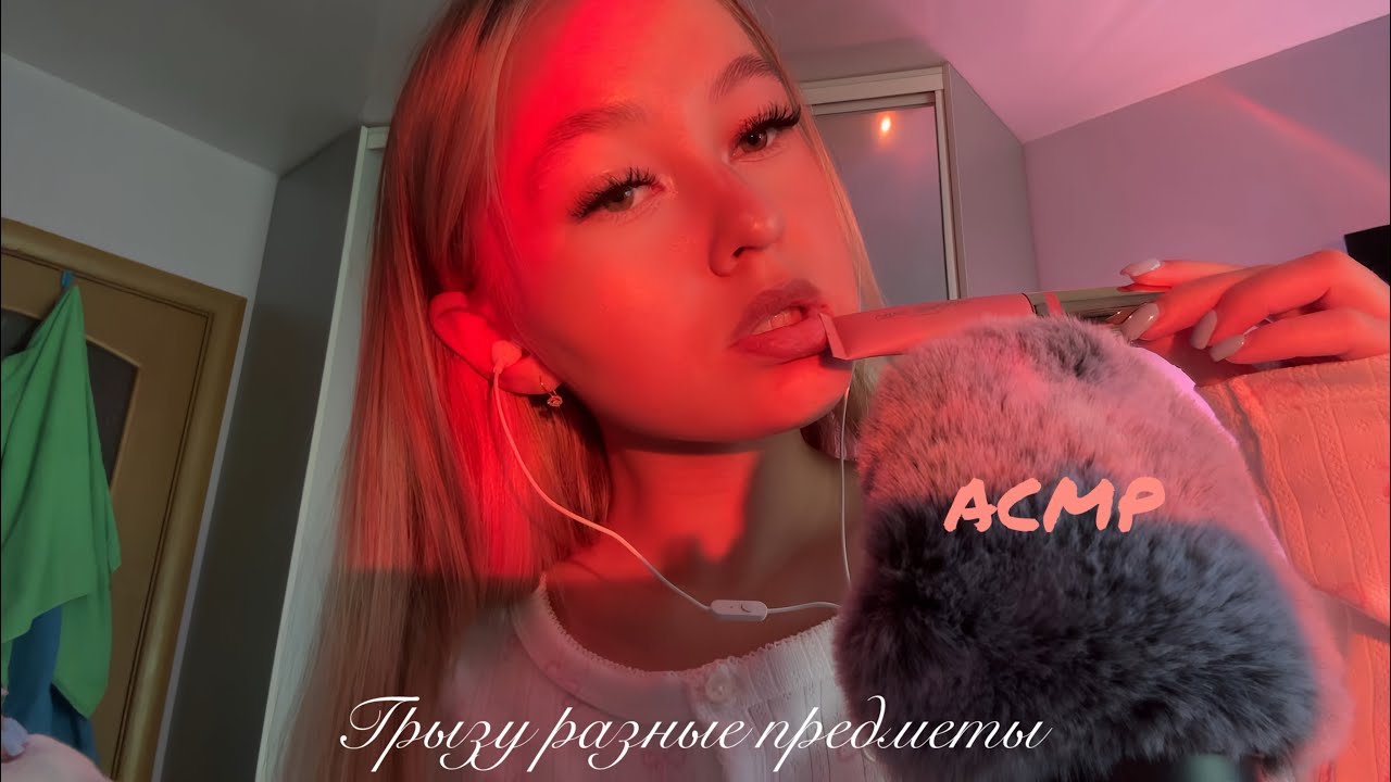 АСМР🍓грызу разные предметы (первое видео с лицом )