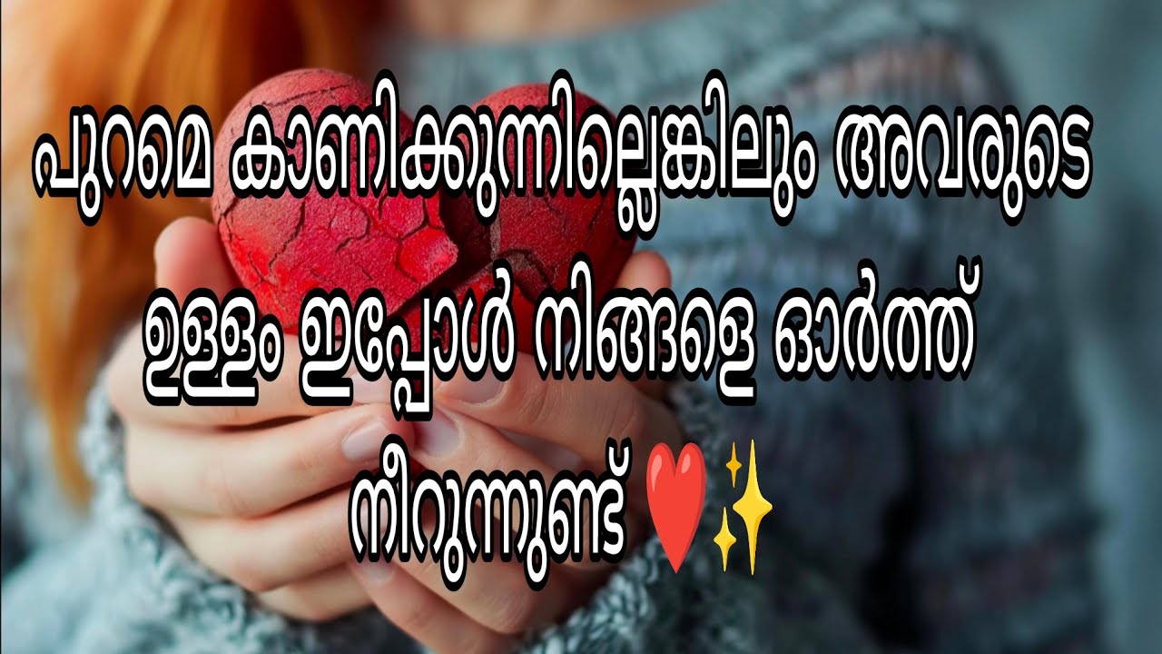 പുറമെ കാണിക്കുന്നില്ലെങ്കിലും അവരുടെ ഉള്ളം ഇപ്പോൾ നിങ്ങളെ ഓർത്ത് നീറുന്നുണ്ട് ❤️✨