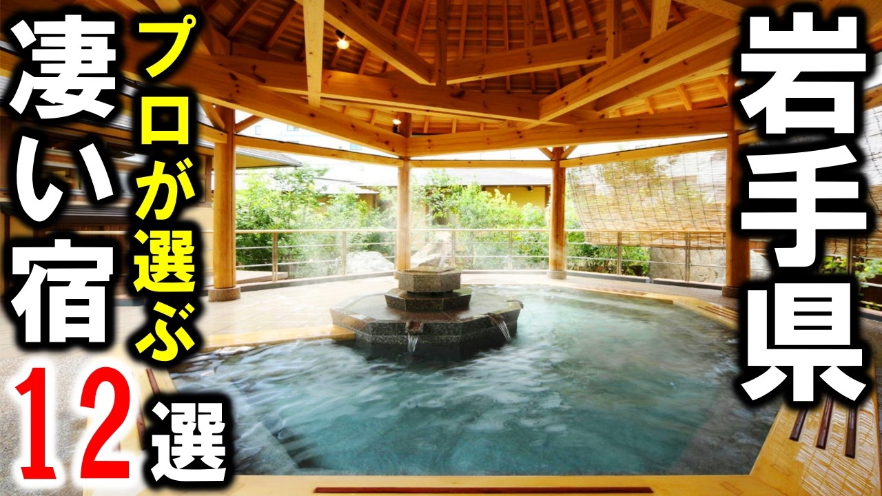 岩手県/東北旅行や観光におすすめ旅館＆ホテル12選！温泉宿多数☆盛岡・安比高原・雫石・一関・宮古・釜石など♪花巻温泉は別動画で！