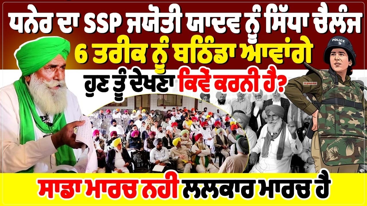 ਧਨੇਰ ਦਾ SSP ਜਯੋਤੀ ਯਾਦਵ ਨੂੰ ਸਿੱਧਾ ਚੈਲੰਜ, 6 ਤਰੀਕ ਨੂੰ ਬਠਿੰਡਾ ਆਵਾਂਗੇ, ਹੁਣ ਤੂੰ ਦੇਖਣਾ ਕਿਵੇਂ ਕਰਨੀ ਹੈ?