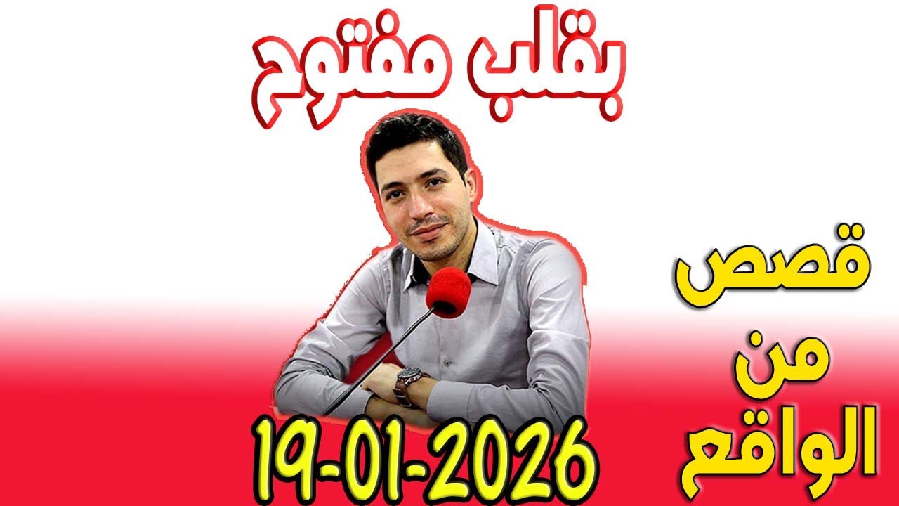 بقلب مفتوح قصص من الواقع المؤثرة مع اسماعيل 2026-01-19 bi 9alb maftou7 m3a Ismail