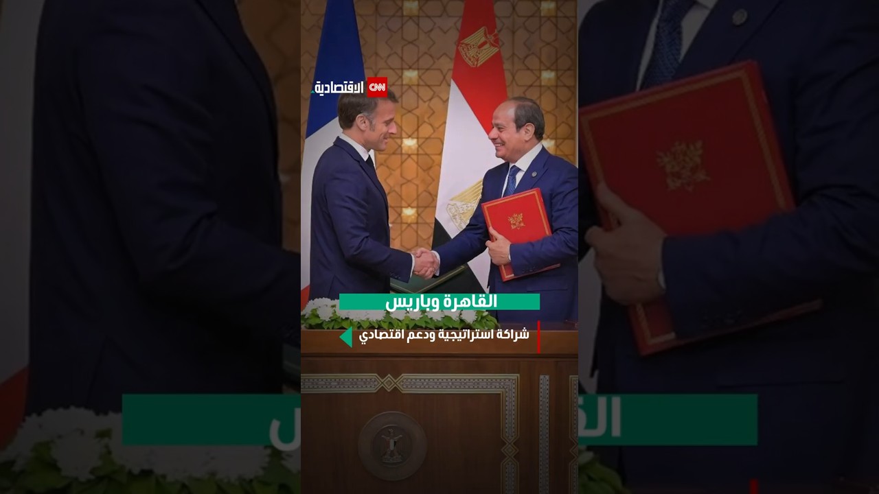 القاهرة وباريس شراكة استراتيجية ودعم اقتصادي