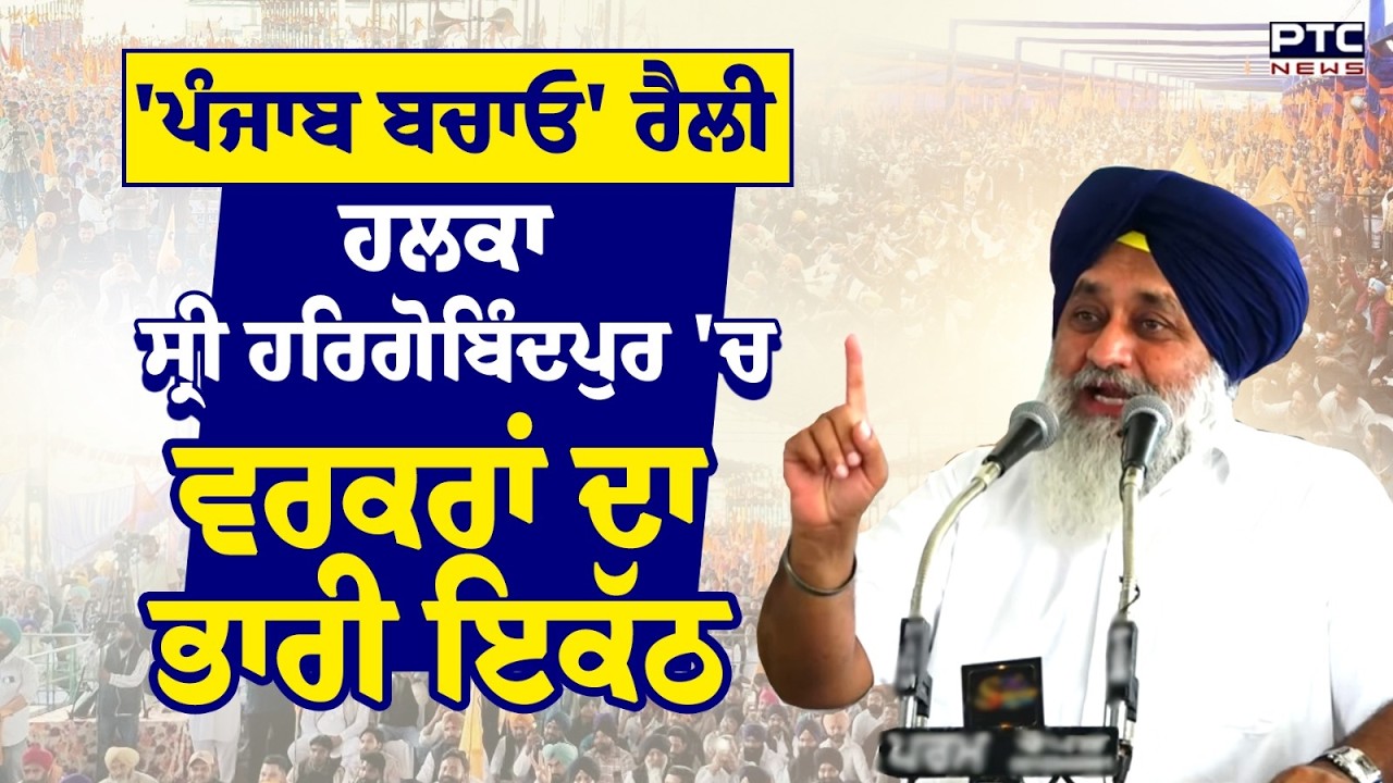 Punjab Bachao Hargobindpur Rally 'ਚ ਵਰਕਰਾਂ ਦਾ ਵੱਡਾ ਇਕੱਠ