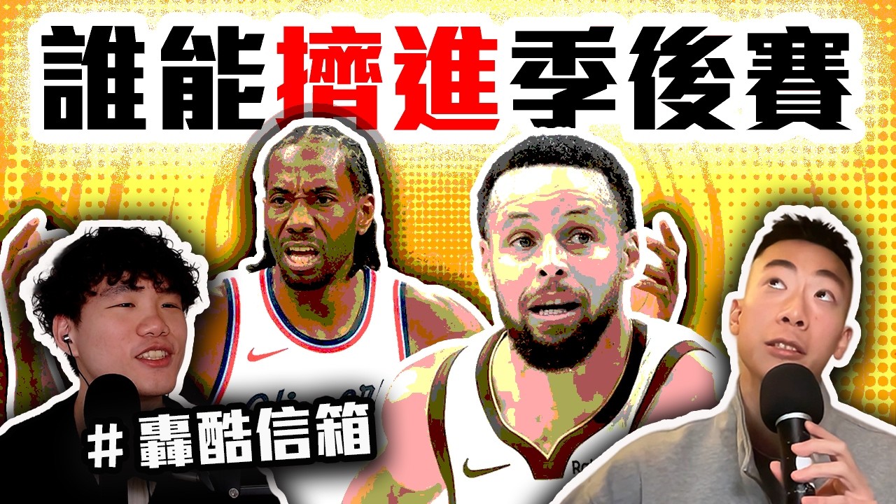 快艇勇士幾幾開？太陽有機會幹掉湖人打季後賽嗎？NBA西區排名卡位戰全解析！轟酷信箱一次解答 Feat. Kuan【轟酷看籃球】