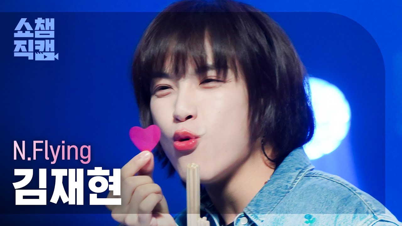 [쇼챔직캠 4K] N.Flying KIM JAE HYUN - I Like You (엔플라잉 김재현 - 폭망) | Show Champion | EP.455