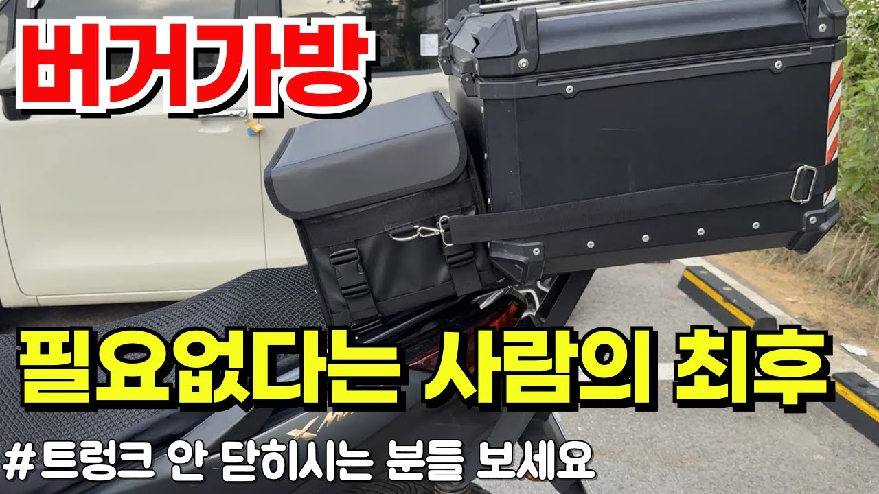 배달 버거가방 필요없을 줄 았았어요 ( XMAX300, 토투30L , 트렁크 안 닫히시는 분들 )