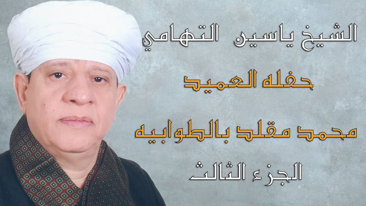 الشيخ ياسين التهامي -  حفله العميد محمد مقلد بالطوابيه  ٢٠٠١ - الجزء الثالث