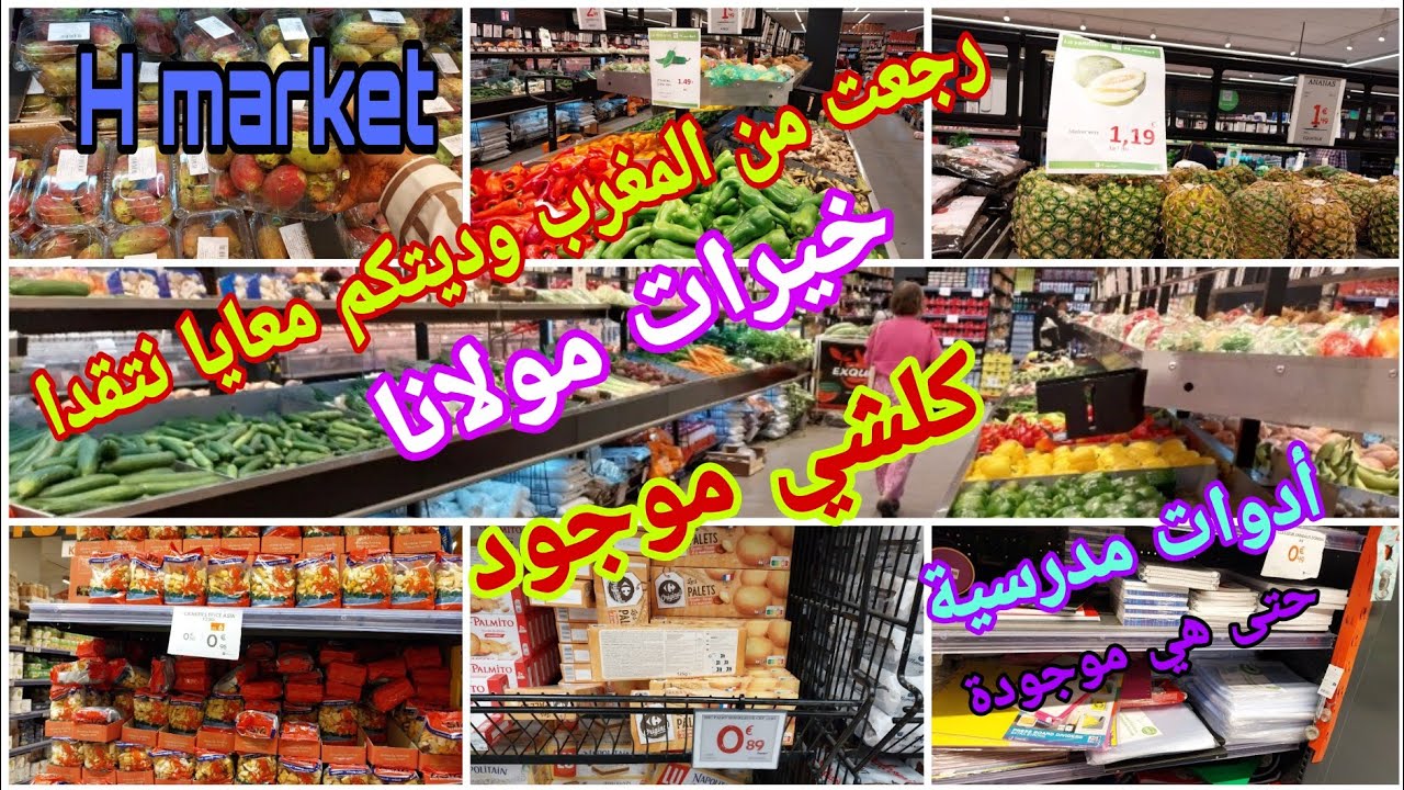رجعت من البلاد🇲🇦ومشيت نتقدا من#h-marketوديتكم معايا لقيت خيرات مولانا كلشي موجود ورخيص وادوات مدرسية