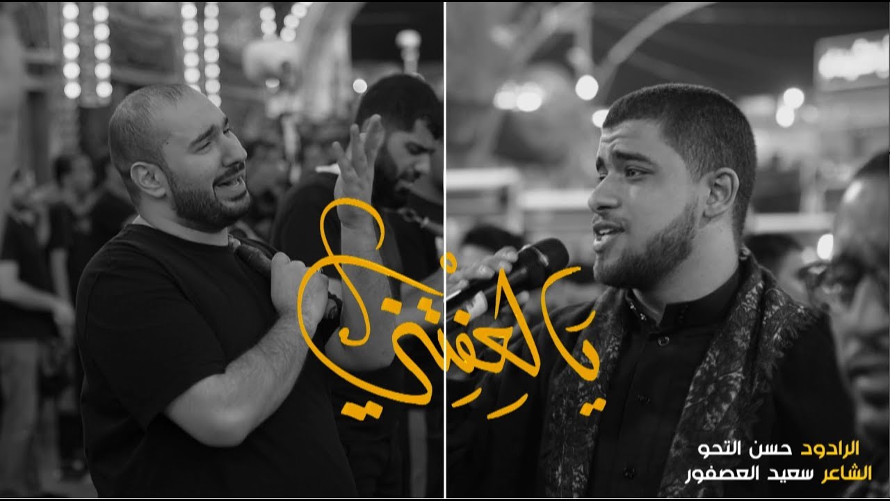 يالعفتني | الرادود حسن التحو