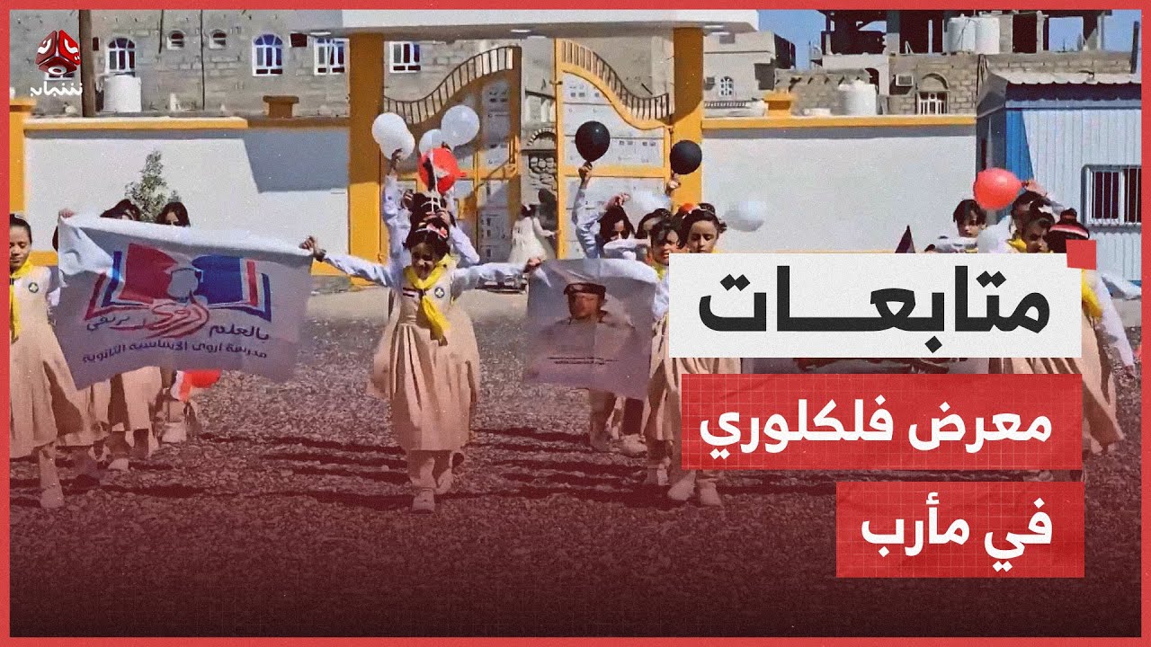 مأرب.. معرض فلكلوري معبر عن ثورتي سبتمبر وأكتوبر بمدرسة أروى