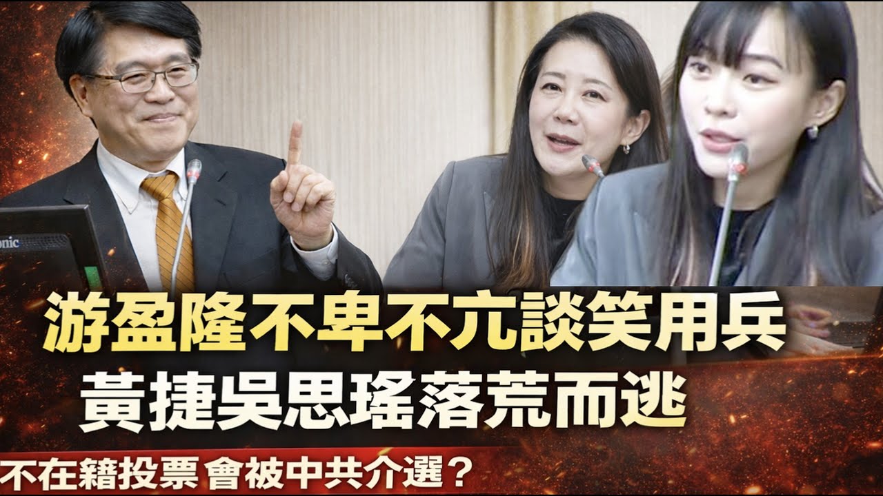 【全字幕版】黃捷抹紅被反殺！吳思瑤嚇得趕快切麥？游盈隆直言不諱，民進黨立委灰頭土臉！