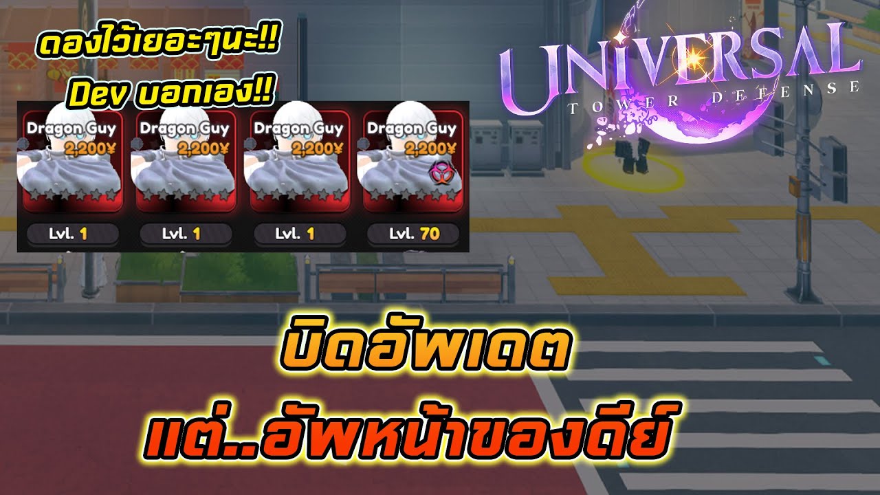 Universal tower defense - สรุป (บิด) อัพเดต เพราะอะไร...