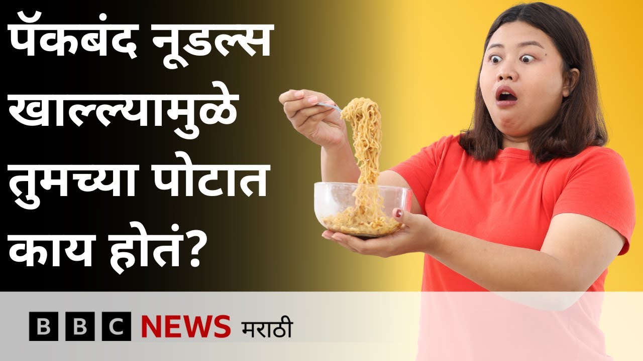 Instant Noodles Health Effects : इन्स्टंट नूडल्स खाल्ल्याने शरीरात काय होतं?  | BBC News Marathi