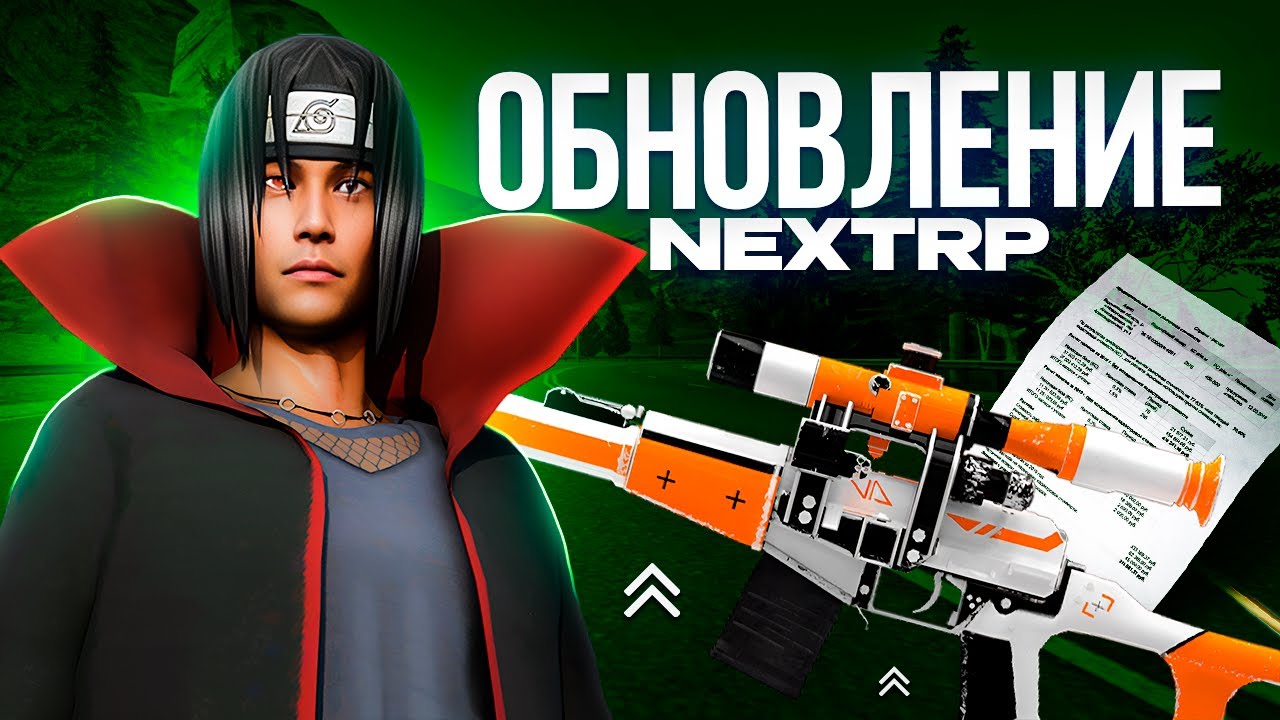 ГЛОБАЛЬНАЯ ОБНОВА НА НЕКСТ РП | НОВЫЙ КОНТРАКТ (Next RP)