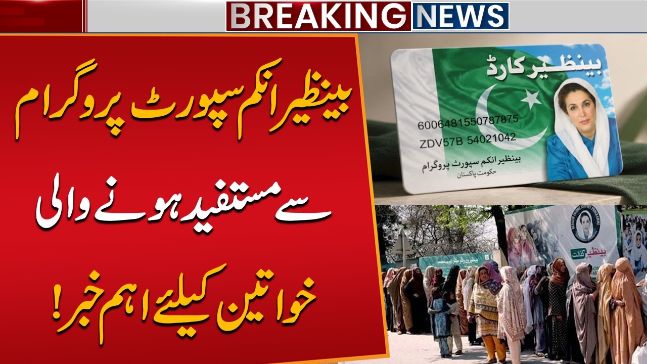 Important Update for Women Benefiting from the Benazir Income Support Programme!