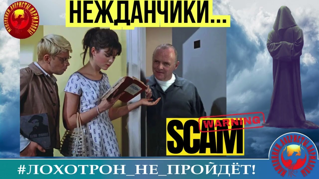 🔥✅НЕЖДАНЧИКИ... (АВТОР - СТАНИСЛАВ). МОШЕННИКИ, АФЕРИСТЫ.