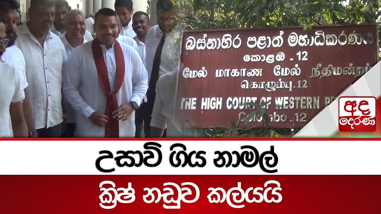 උසාවි ගිය නාමල්  - ක්‍රිෂ් නඩුව කල්යයි | Ada Derana