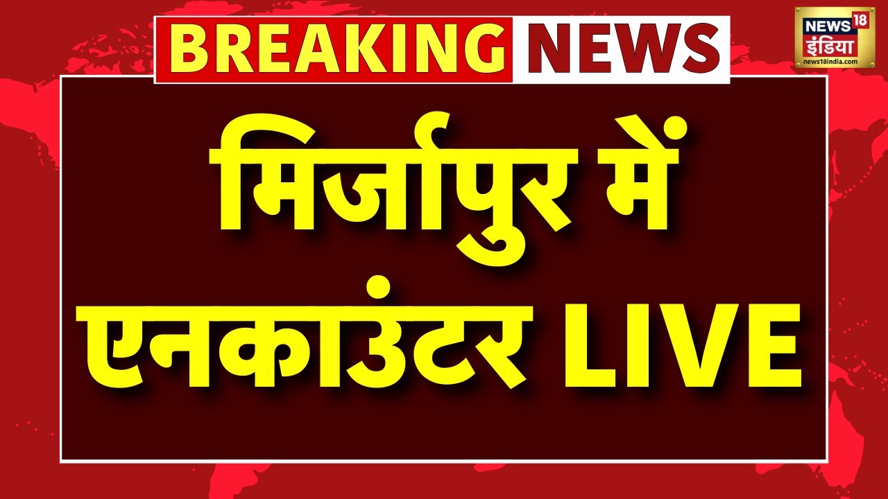 Mirzapur Encounter Live: मुठभेड़ में धर्म परिवर्तन कराने वाला गिरफ्तार | UP News | Latest News