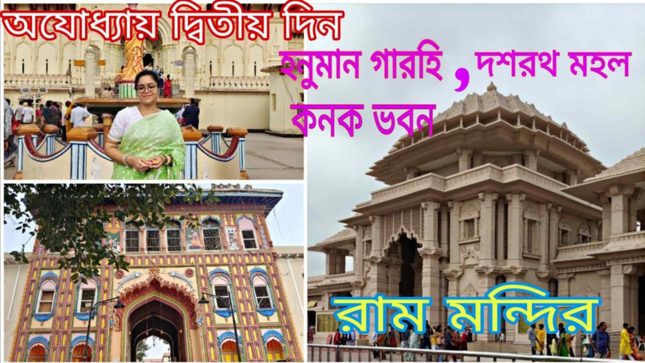 অযোধ্যায় দ্বিতীয় দিন।গেলাম হনুমান গড়ি, দশরথ মহল,কনক ভবন আর অবশেষে বহু প্রতীক্ষিত রামমন্দির।