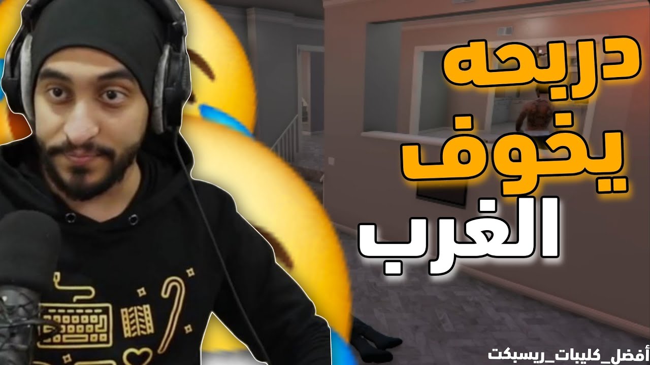 دربحة يخوف الغرب | ظهور ابن عقاب المخلوط 🤣 | #أفضل_كليبات_ريسبكت  🤣🤣