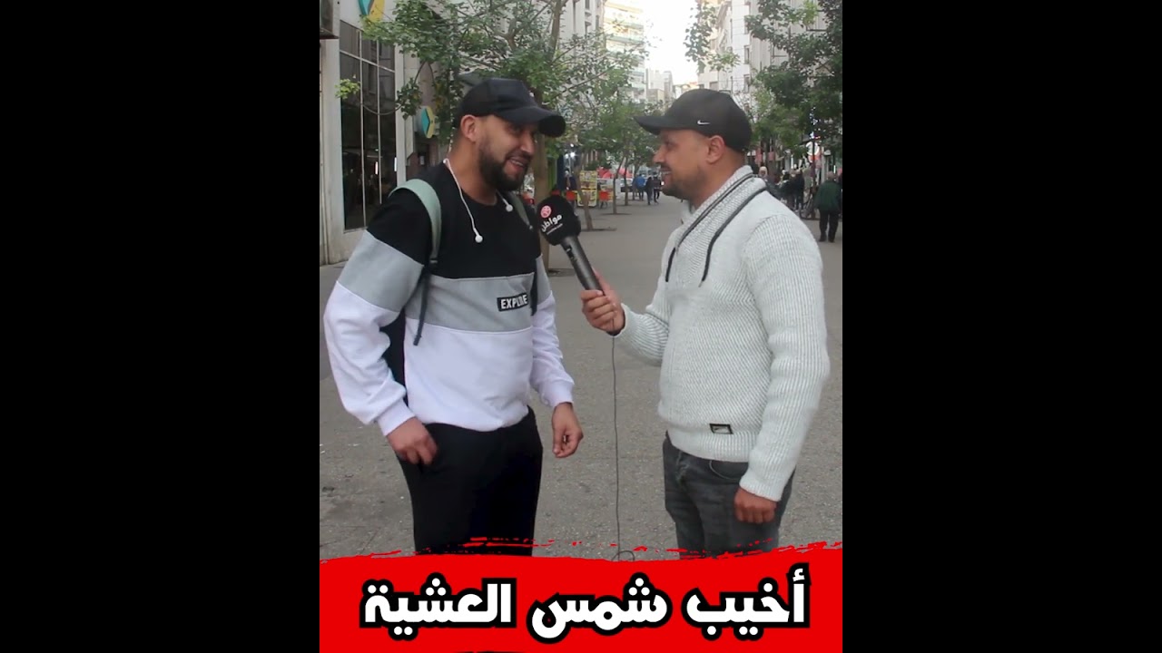 أخيب شمس العشية