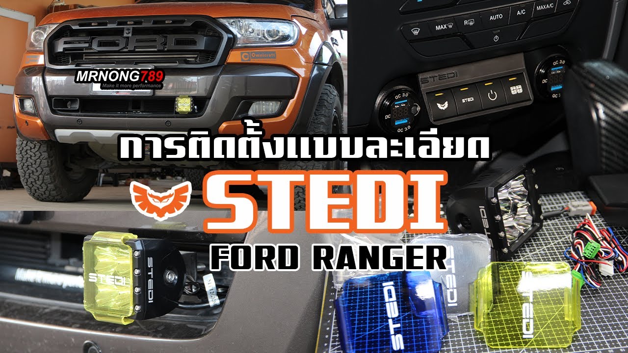 Ford Ranger ติดตั้งไฟ LED STEDI C4 พร้อม FORD SWITCH PANEL