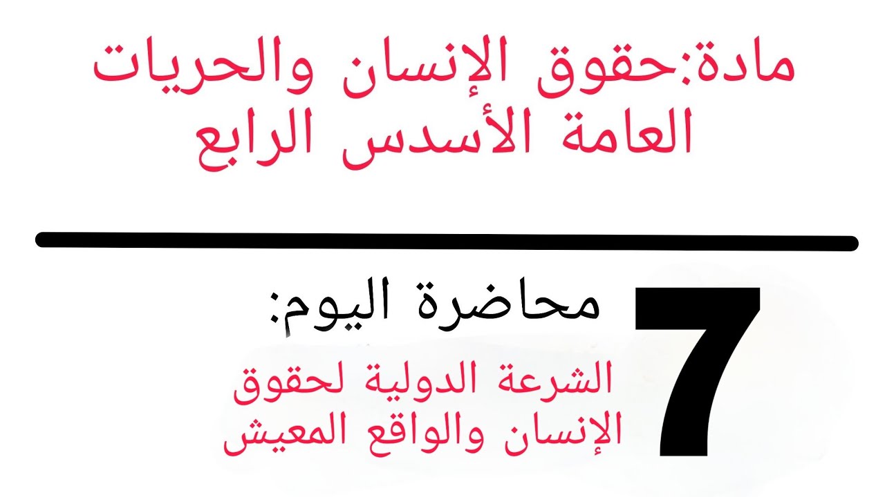 المحاضرة الأخيرة: الشرعة الدولية لحقوق الإنسان والواقع المعيش