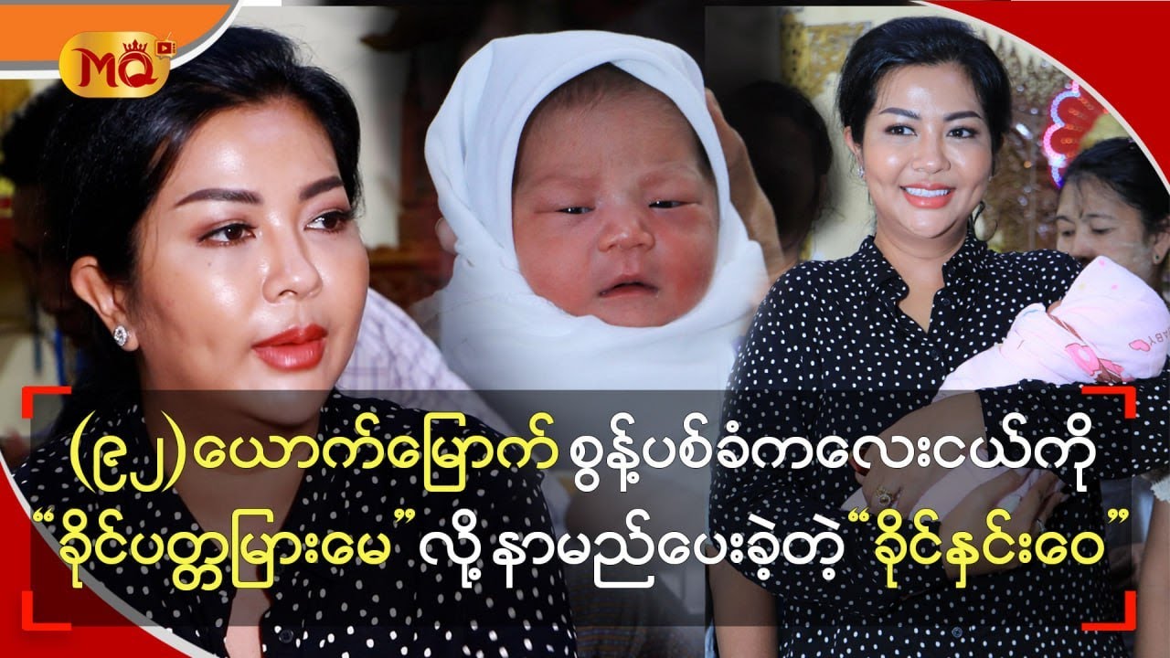 (၉၂) ယောက်မြောက် စွန့်ပစ်ခံကလေးငယ်ကို“ ခိုင်ပတ္တမြားမေ ” လို့ နာမည်ပေးခဲ့တဲ့ “ ခိုင်နှင်းဝေ ”