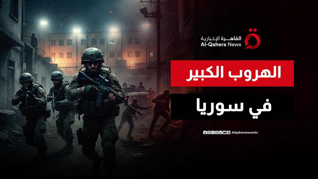 حظر تجوال وتمشيط شامل.. الجيش السوري  يلاحق عناصر داعيش الفارين من سجن الشدادي | نشرة الأخبار