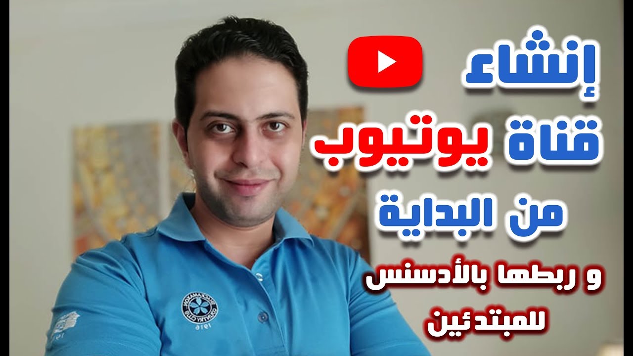 إنشاء قناة يوتيوب للمبتدئين 2020 | و تفعيل تحقيق الربح - #أحمد_قدري #قناة_المكعب#The_Cube