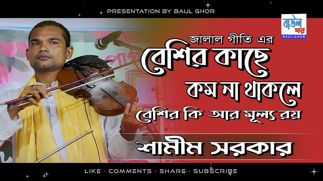 বেশির কাছে কম না থাকলে,বেশির কি আর মূল্য রয় | জালালগীতি | শামীম সরকার | Shamim Sarkar | Baul Ghor