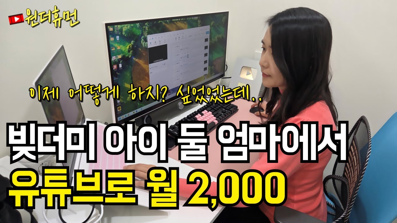 아이 둘 키우며 빚더미에 시달리다 유튜브로 월 2천 찍은 40대 주부