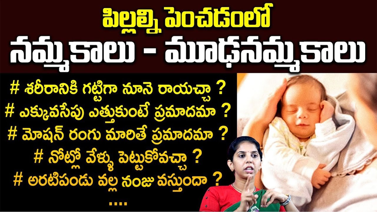 పిల్లల్ని పెంచడంలో నమ్మకాలూ, మూఢ నమ్మకాలూ | Pediatrician Dr Sushma About Well Being of Children