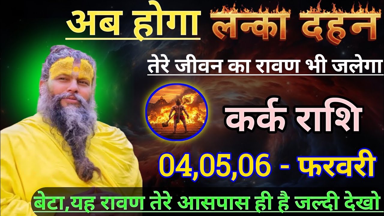 कर्क राशि  अब होगा लंका दहन/kark rashi, cancer 🦀♋🦀