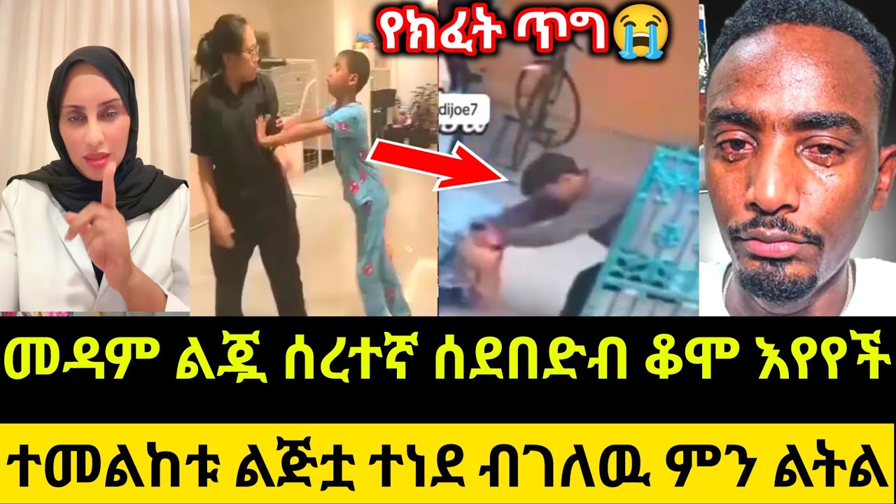 መዳም ልጇ ሰረተኛ ሰደበድብ ቆሞ እየየች ተመልከቱ ልጅቷ ተነደ ብገለዉ ምን ልትልነዉ