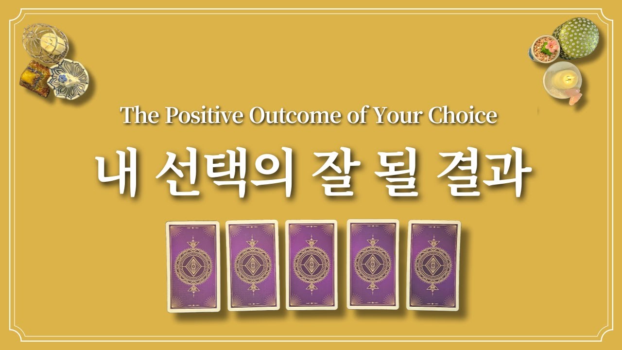 내 선택의 잘 될 결과🍀최상의 결과를 미리 들어보세요.