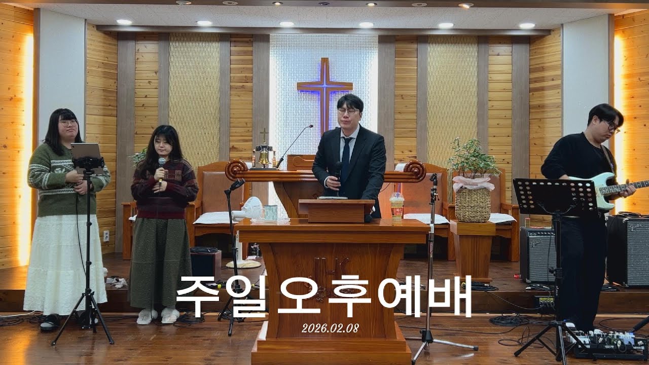 2026.02.08 주일오후예배