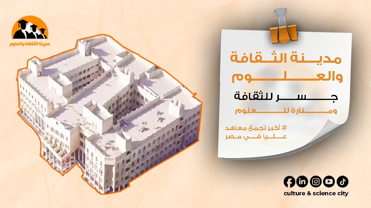 مدينة الثقافة والعلوم … جسر للثقافة ومنارة للعلوم