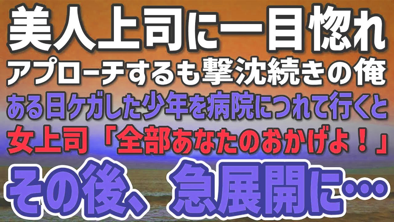 【感動する話】美人上司にアプローチするも撃沈続きの俺。ある日ケガをした少年を病院につれて行くことに…すると女上司「全部あなたのおかげよ！」その後、予想もしない急展開に…【馴れ初め】