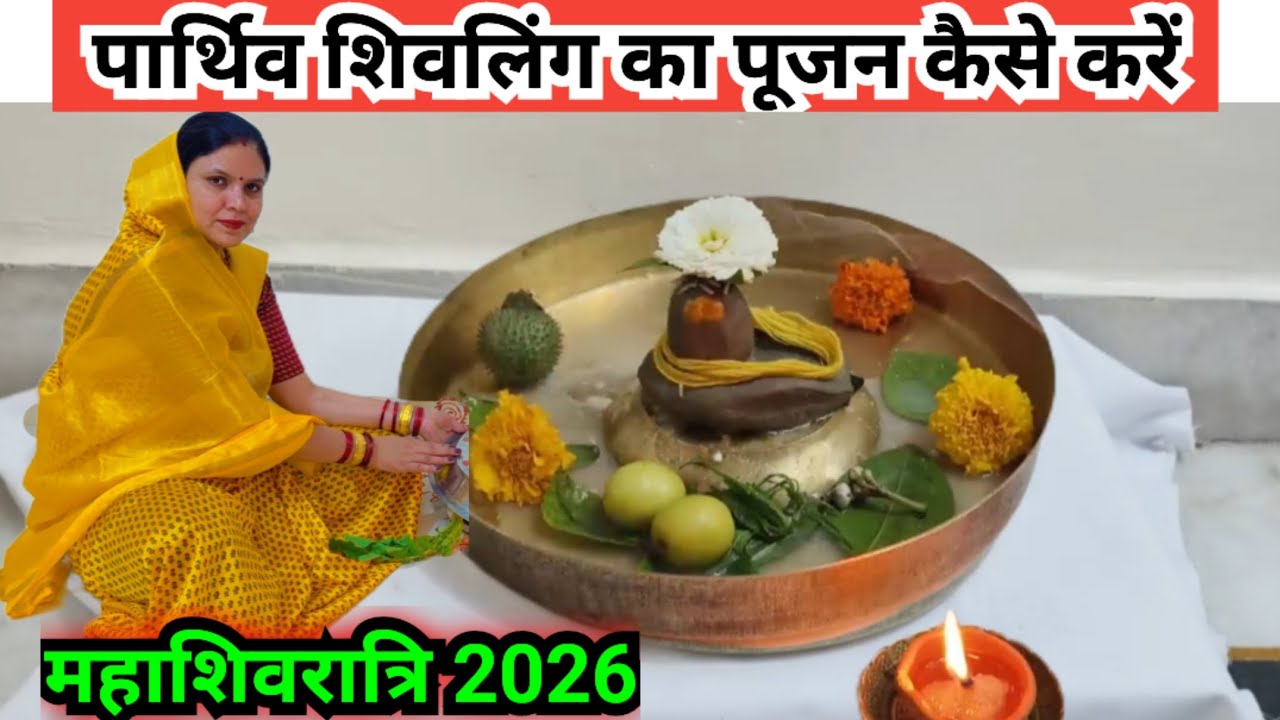महाशिवरात्रि को पार्थिव शिवलिंग का पूजन कैसे करें || mahashivratri Puja vidhi..