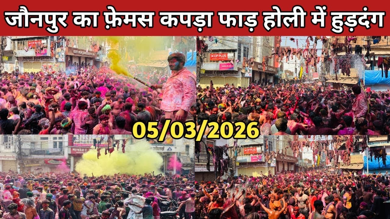 जौनपुर का  फ़ेमस कपड़ा फाड़ होली  | Jaunpur Famous Holi Vlog 2026 | #jaunpur #holi2026 #jaunpurnews 
