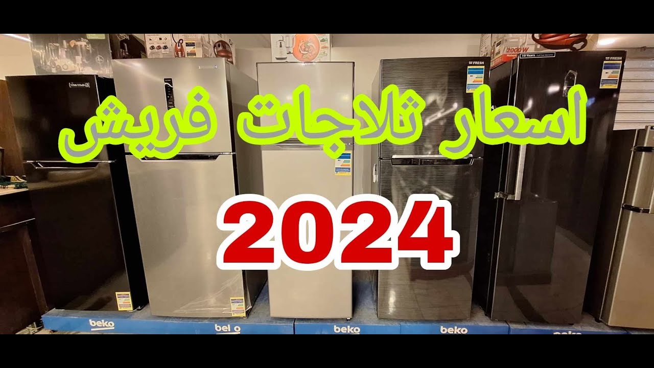 اسعار ثلاجات فريش 2024 وافضل انواع