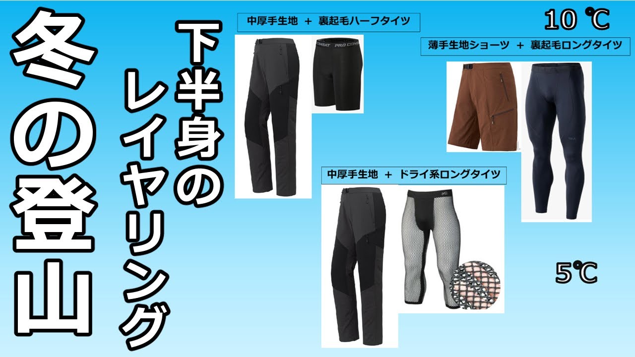 冬の登山 下半身 おススメのレイヤリング #登山