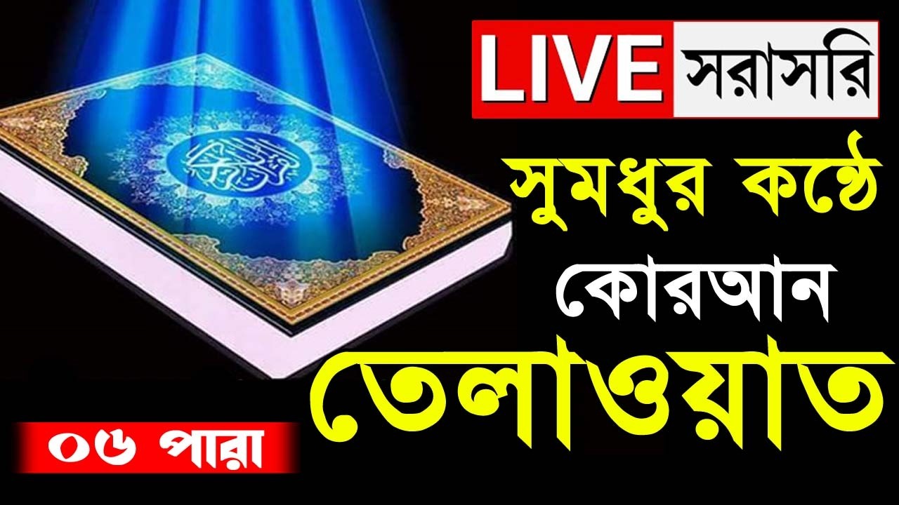 🔴Live  ৬ষ্ঠ পারা রমজান মাসের রেডিও সুরে হিফজুল কুরআন। Ramadan Quran Tilawat Qari Saiful islam Parvez
